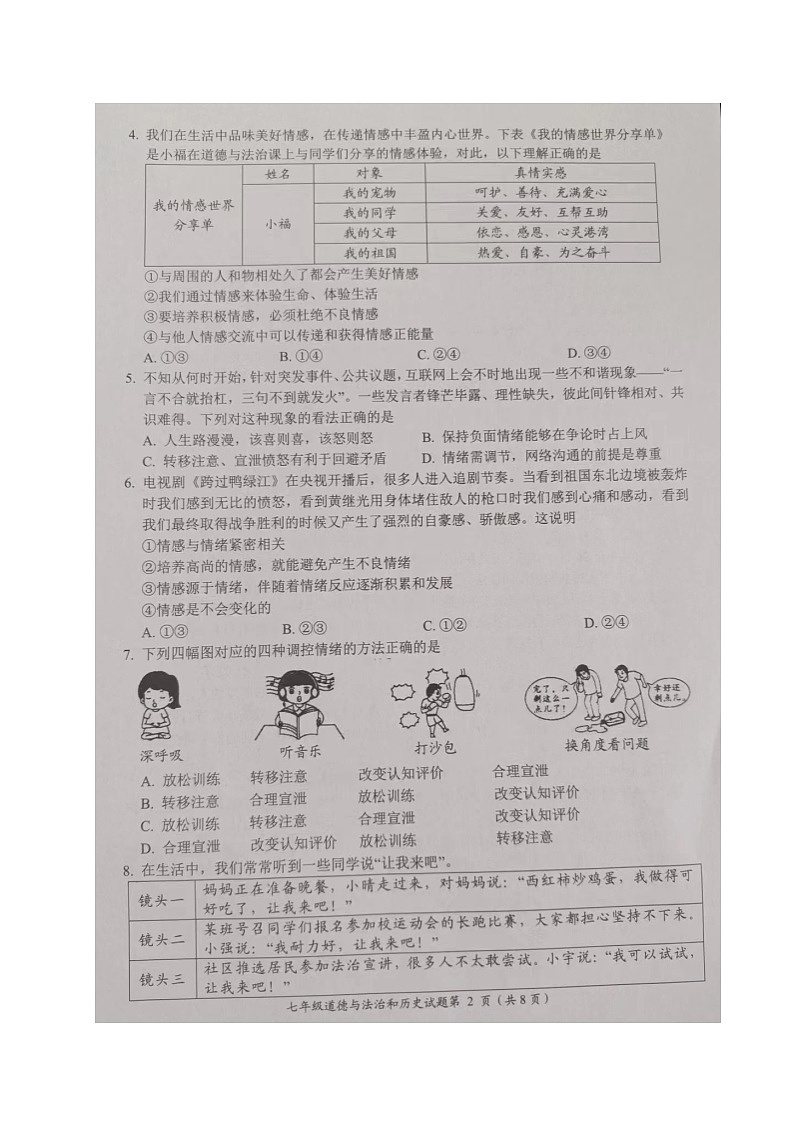 湖北省荆门市2023-2024学年七年级下学期期末道德与法治·历史试卷第2页