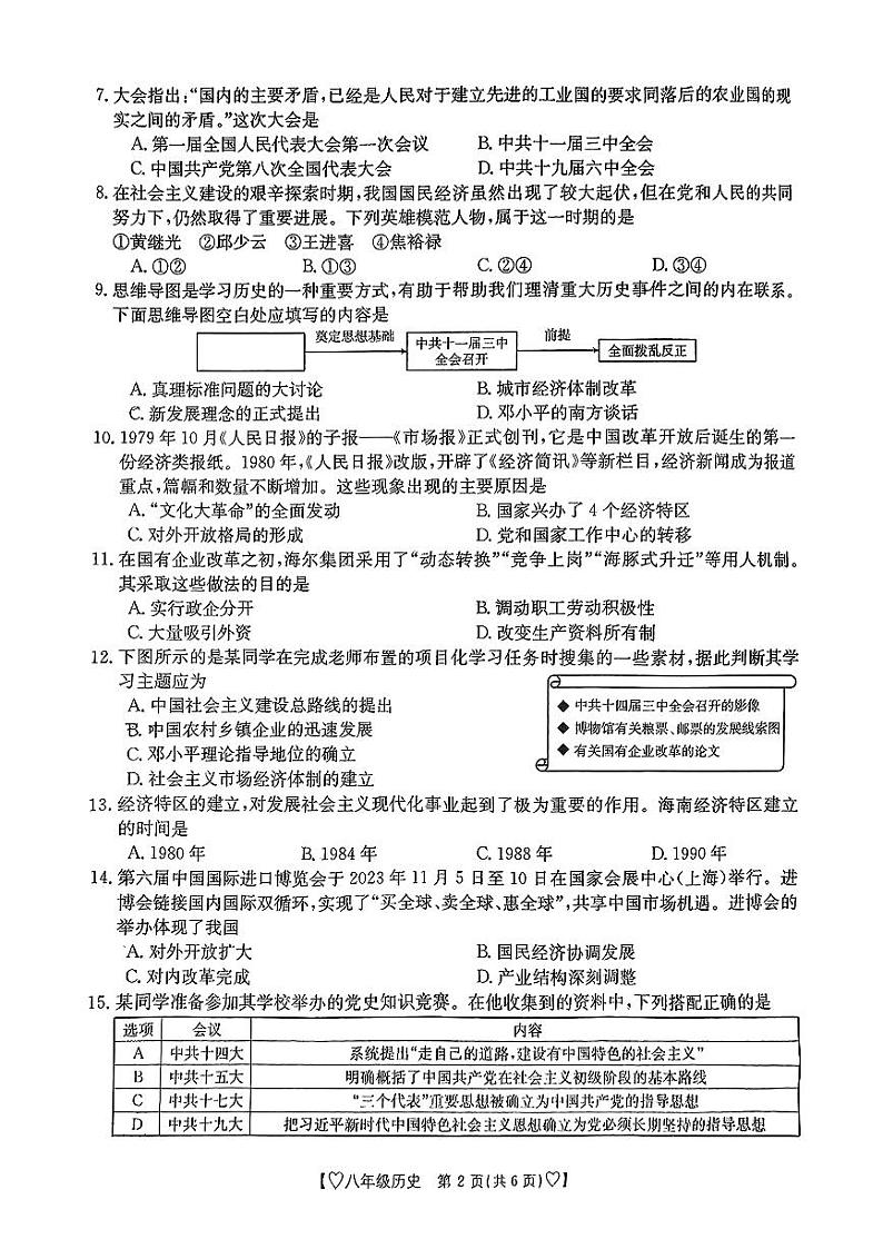 陕西省西安市莲湖区2023-2024学年部编版八年级下学期期末历史试题第2页