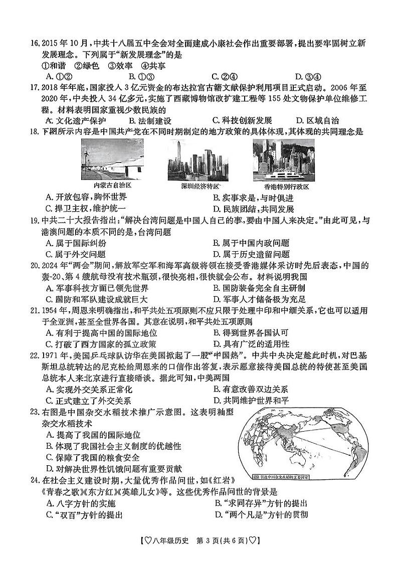陕西省西安市莲湖区2023-2024学年部编版八年级下学期期末历史试题第3页