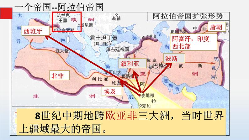 第12课 阿拉伯帝国 课件--- 2023-2024学年部编版九年级历史上册第8页