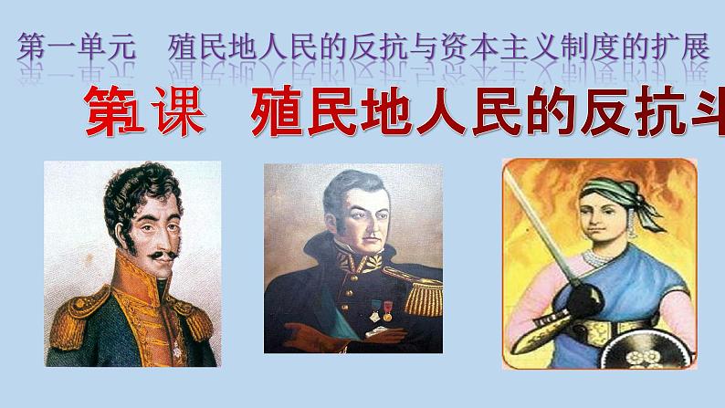 第1课 殖民地人民的反抗斗争 课件---2023-2024学年部编版历史九年级下册02