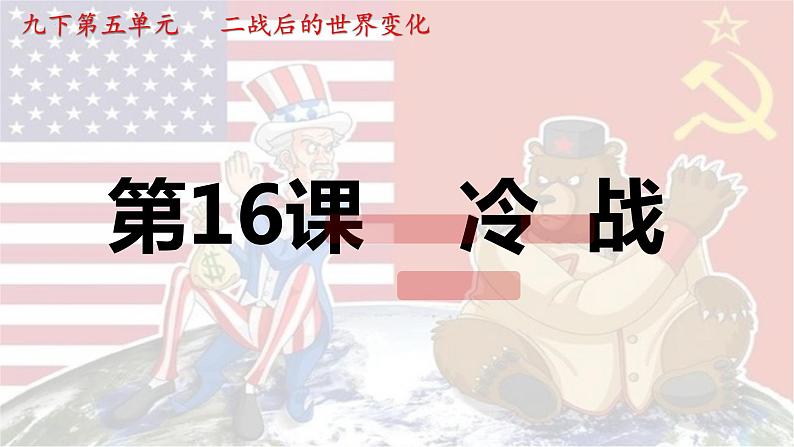 第16课冷战课件--2023-2024 部编版历史九年级下册01