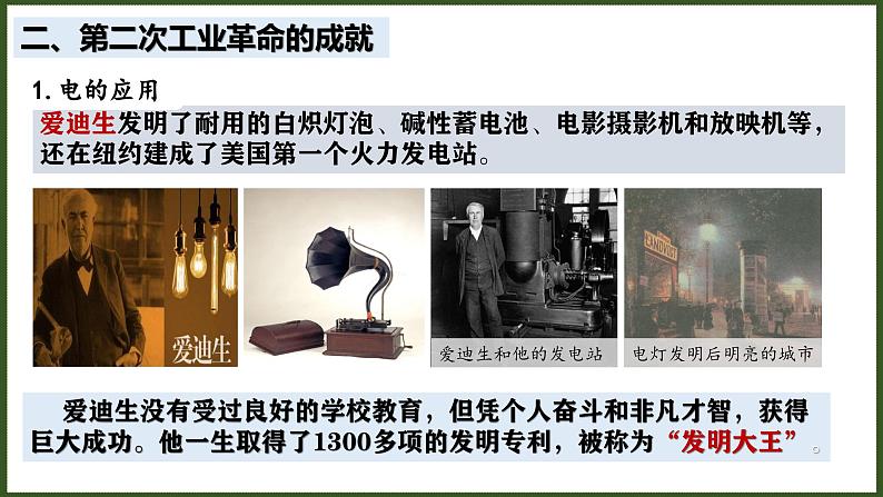 第5课 第二次工业革命 课件2023-2024 部编版历史九年级下册第6页