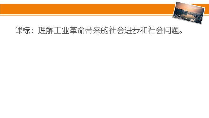 第6课 工业化国家的社会变化 课件----2023-2024学年部编版历史九年级下册03
