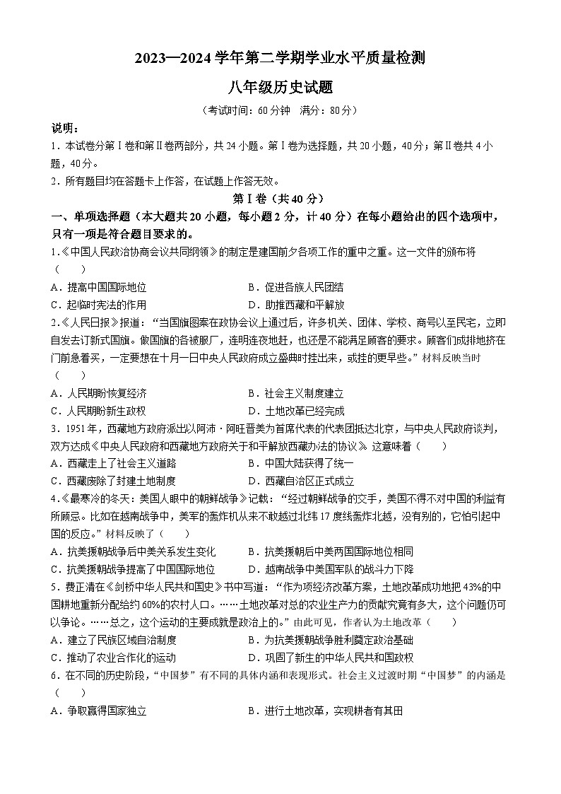 山东省青岛市胶州市2023-2024学年八年级下学期期末历史试题(无答案)第1页