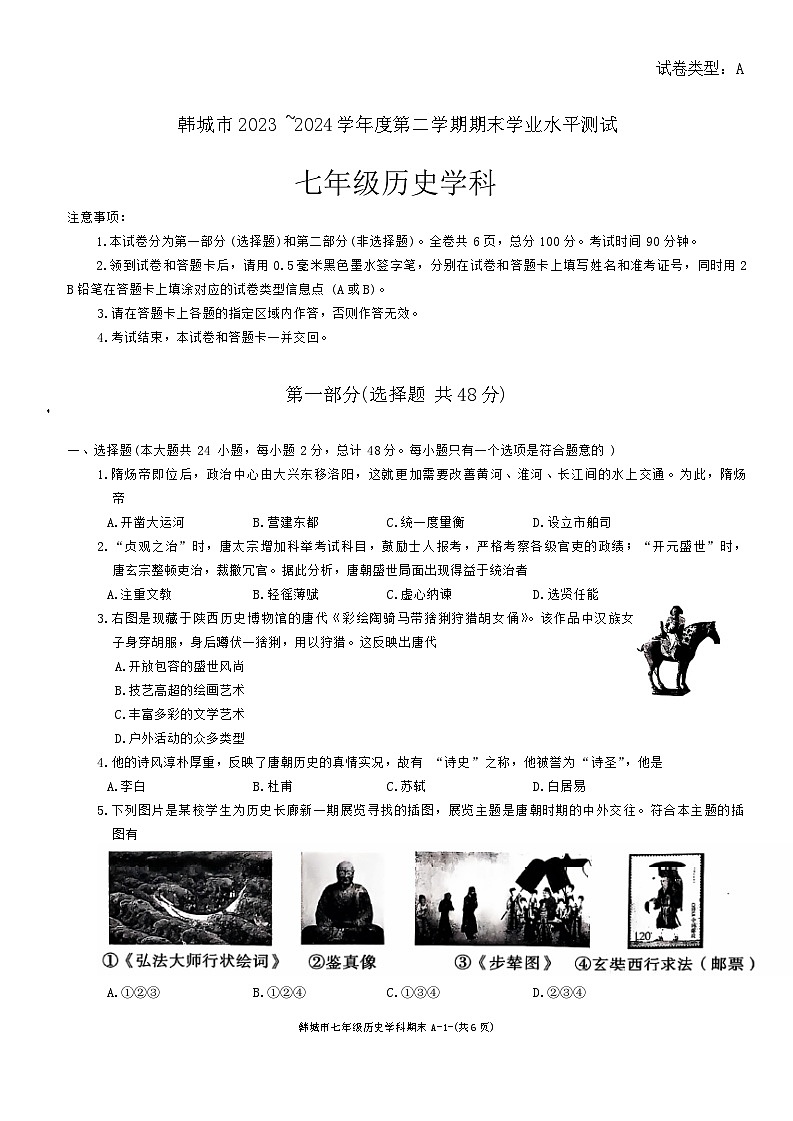 陕西省韩城市2023-2024学年七年级下学期期末历史试题第1页