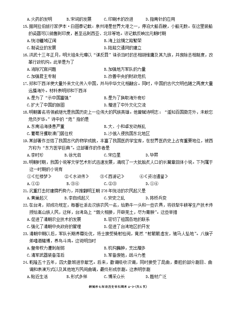 陕西省韩城市2023-2024学年七年级下学期期末历史试题第3页