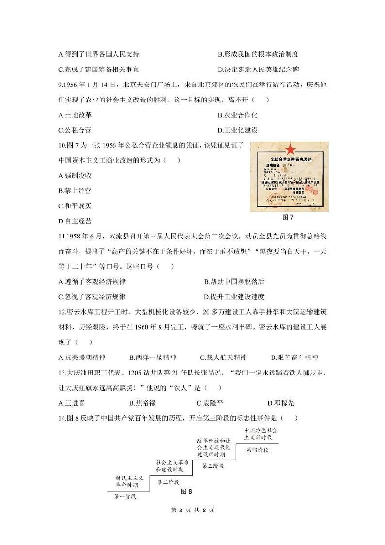 四川省成都市双流区2023-2024学年八年级下学期期末质量监测历史试题第3页