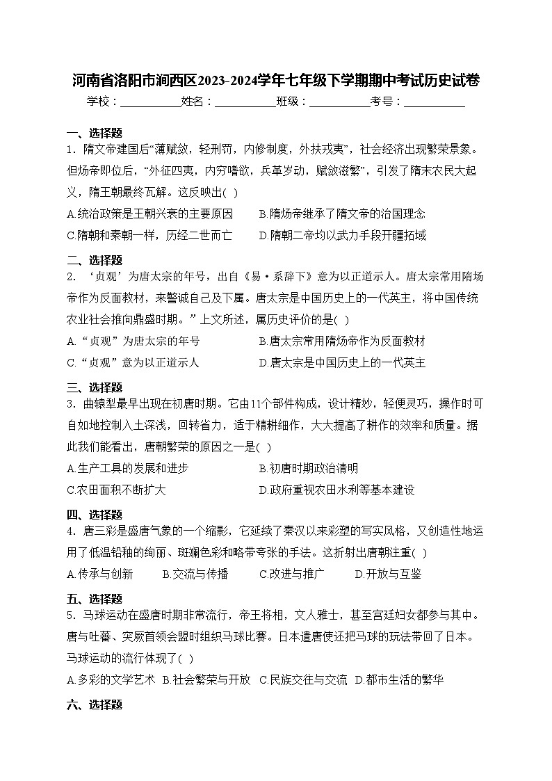 河南省洛阳市涧西区2023-2024学年七年级下学期期中考试历史试卷(含答案)第1页