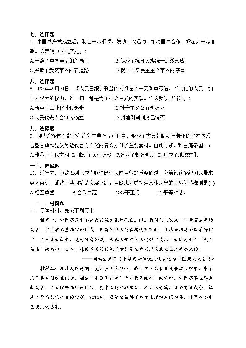 内蒙古包头市2024届中考历史试卷(含答案)第2页