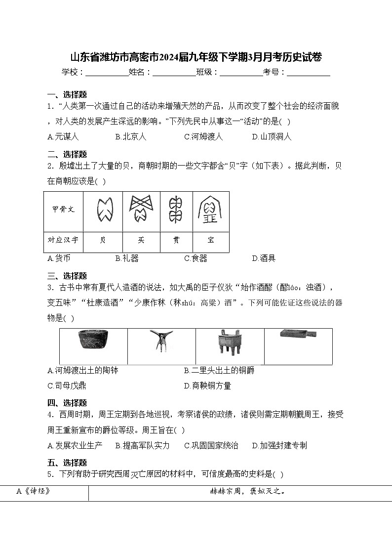 山东省潍坊市高密市2024届九年级下学期3月月考历史试卷(含答案)第1页
