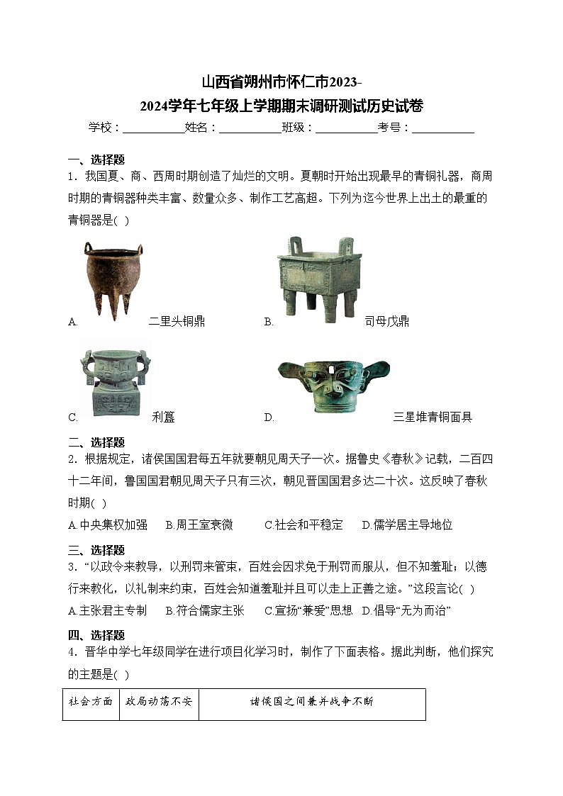 山西省朔州市怀仁市2023-2024学年七年级上学期期末调研测试历史试卷(含答案)第1页