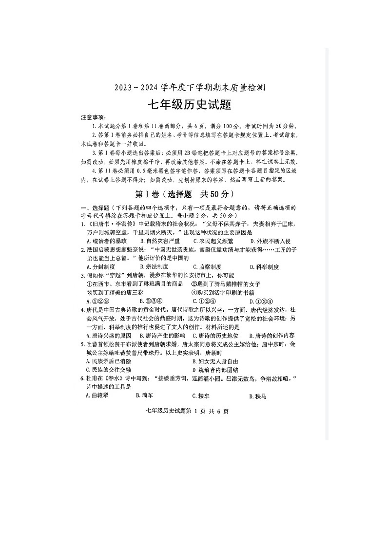 山东省日照市岚山区2023-2024学年部编版七年级下学期7月期末历史试题第1页
