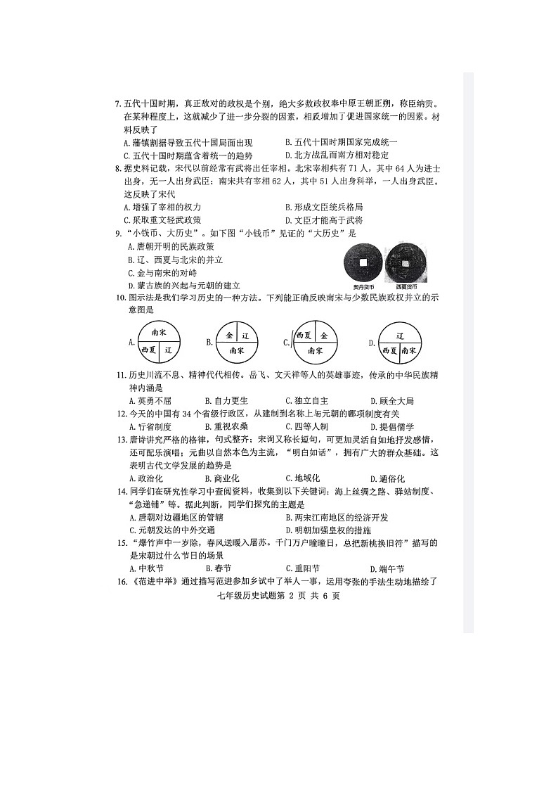 山东省日照市岚山区2023-2024学年部编版七年级下学期7月期末历史试题第2页