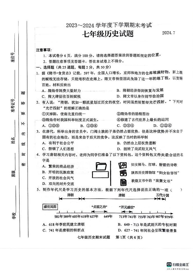 山东省临沂市临沭县2023-2024学年七年级下学期7月期末历史试题第1页