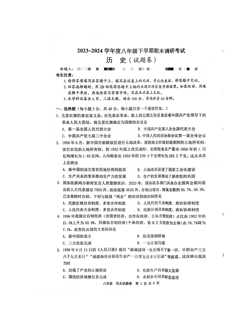 湖南省常德市2023-2024学年八年级下学期期末考试历史试题第1页