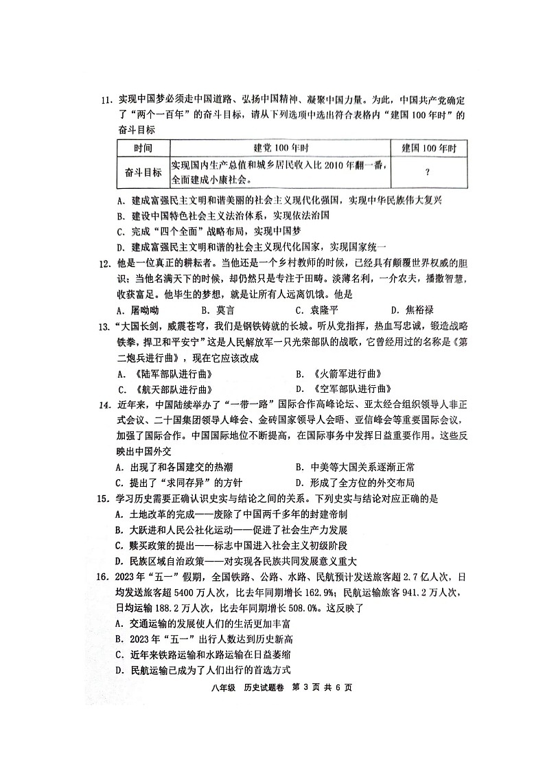 湖南省常德市2023-2024学年八年级下学期期末考试历史试题第3页