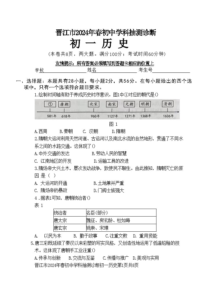 福建省泉州市晋江市2023--2024学年部编版七年级下学期期末历史试题(含答案)第1页