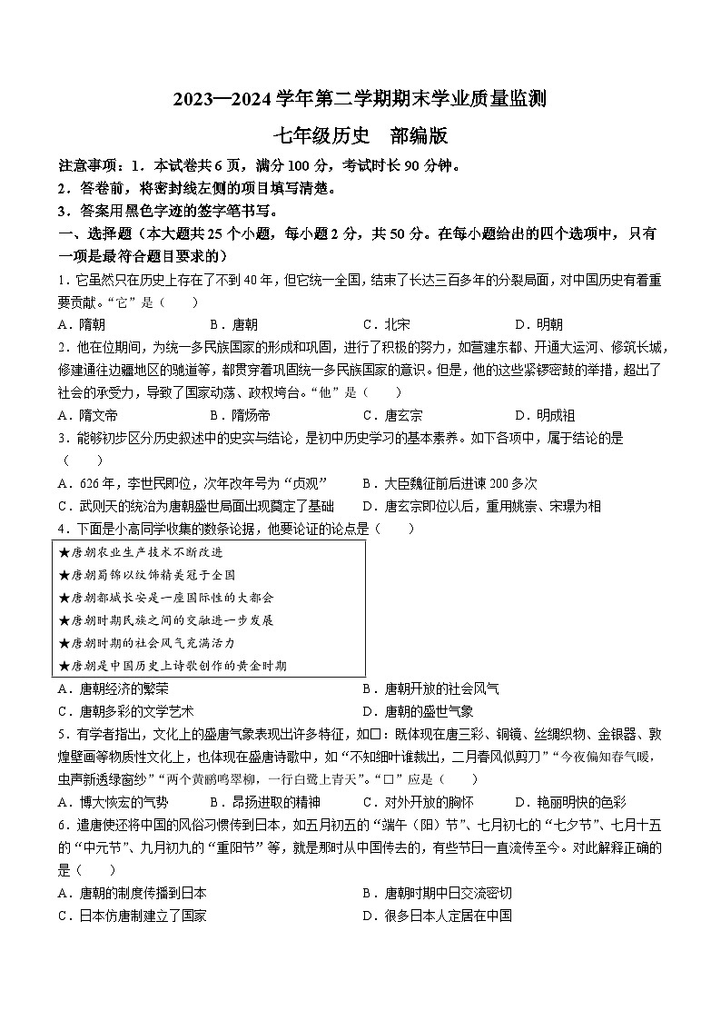 河北省廊坊市霸州市2023-2024学年七年级下学期7月期末历史试题(无答案)第1页