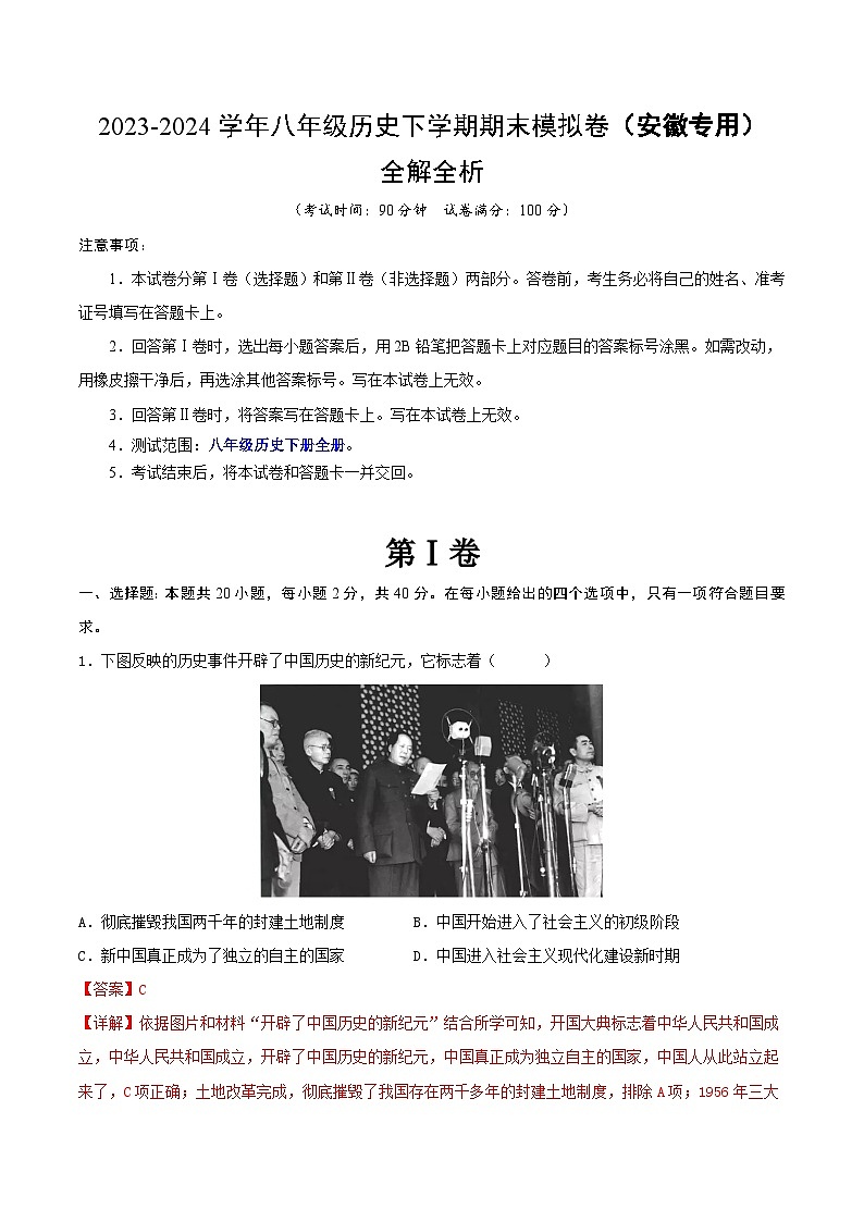 2023-2024学年初中下学期八年级历史期末模拟卷(全解全析)(安徽)第1页