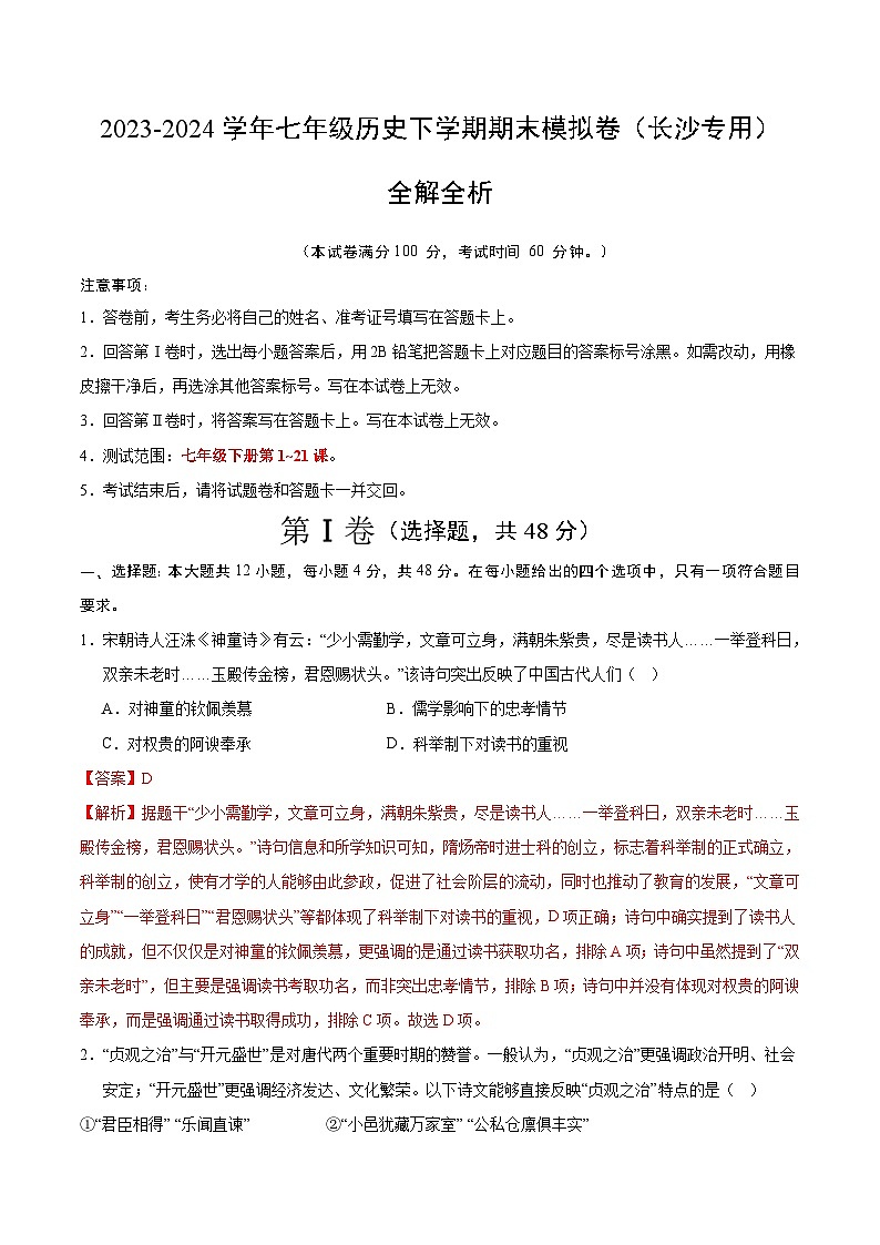 2023-2024学年初中下学期七年级历史期末模拟卷(全解全析)(长沙)第1页