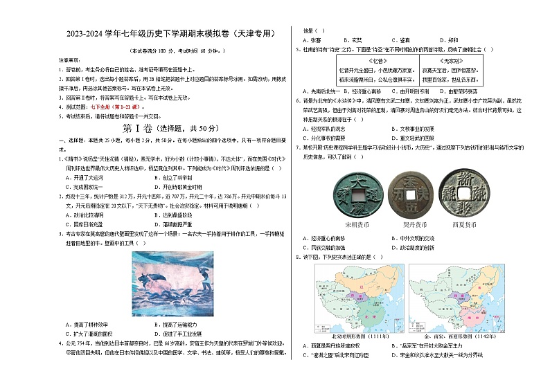 2023-2024学年第二学期七年级历史期末模拟卷(考试版A3)【范围:七下全册】(天津)第1页