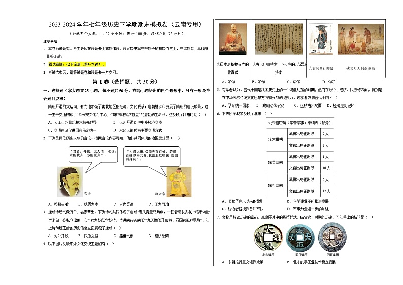 2023-2024学年第二学期七年级历史期末模拟卷(考试版A3)【范围:七下全册】(云南)第1页