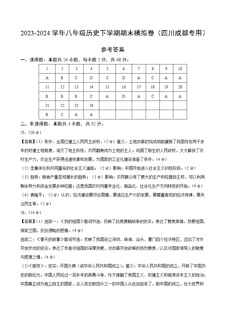 2023-2024学年初中下学期八年级历史期末模拟卷(参考答案)(成都)01