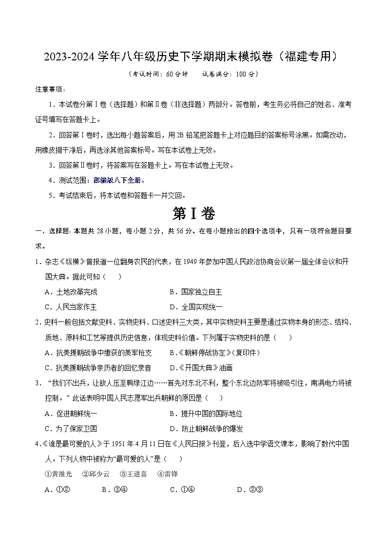 2023-2024学年初中下学期八年级历史期末模拟卷(福建)(考试版A4)【范围:八下全册】01