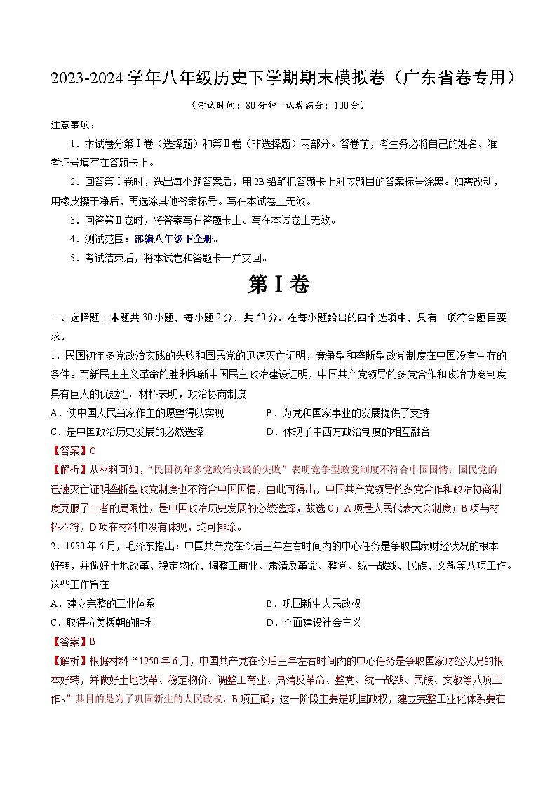 2023-2024学年初中下学期八年级历史期末模拟卷(广东省卷)(全解全析)第1页