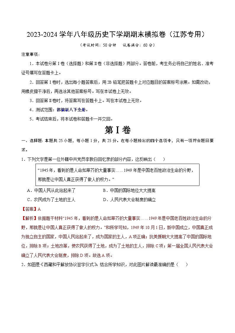 2023-2024学年初中下学期八年级历史期末模拟卷(江苏)(全解全析)第1页