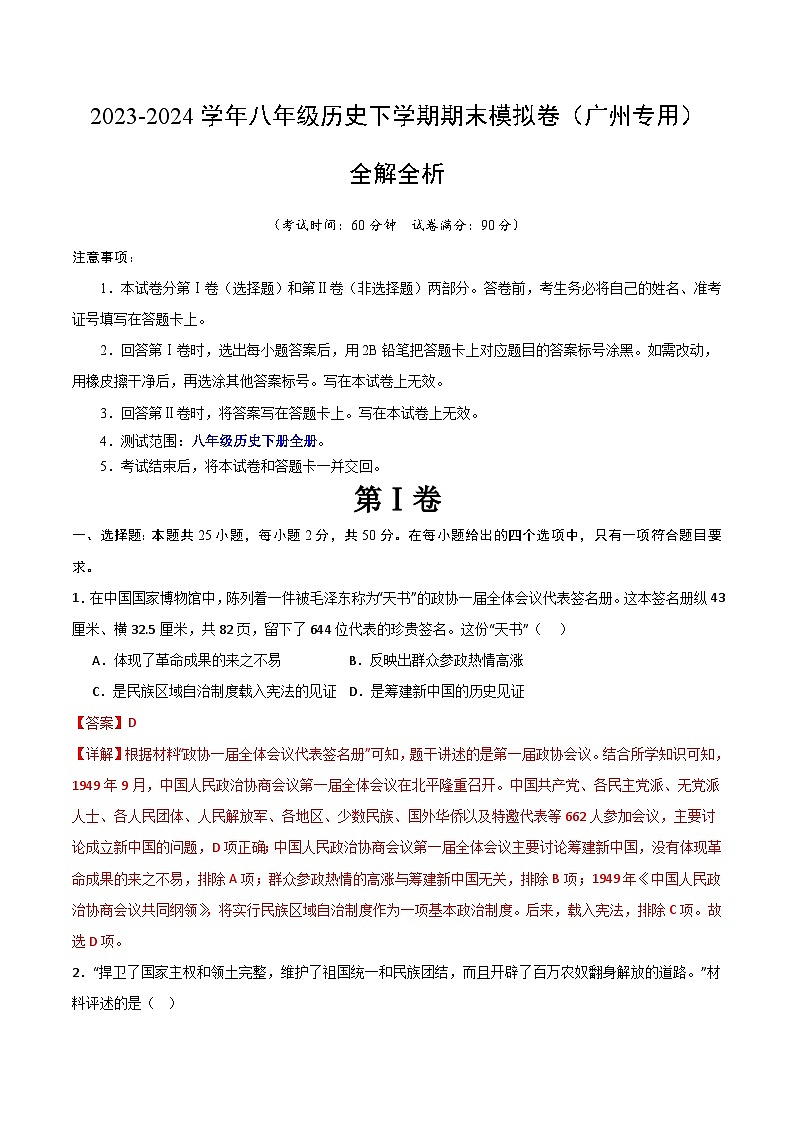 2023-2024学年初中下学期八年级历史期末模拟卷(全解全析)(广州))01