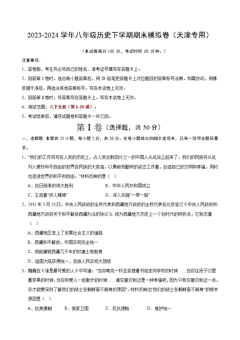 2023-2024学年初中下学期八年级历史期末模拟卷(考试版A4)【范围:八下全册】(天津)第1页