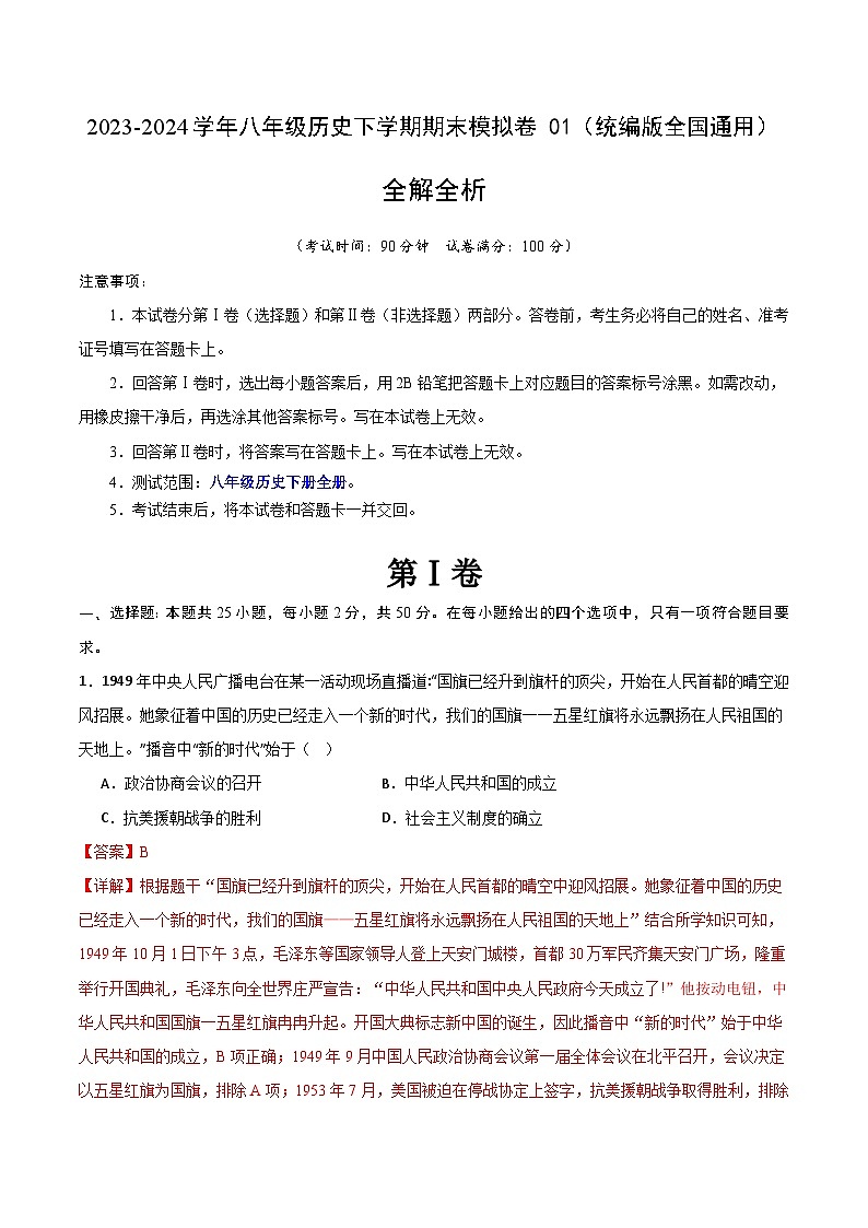 2023-2024学年初中下学期八年级历史期末模拟卷01(全解全析)(统编版全国通用)01