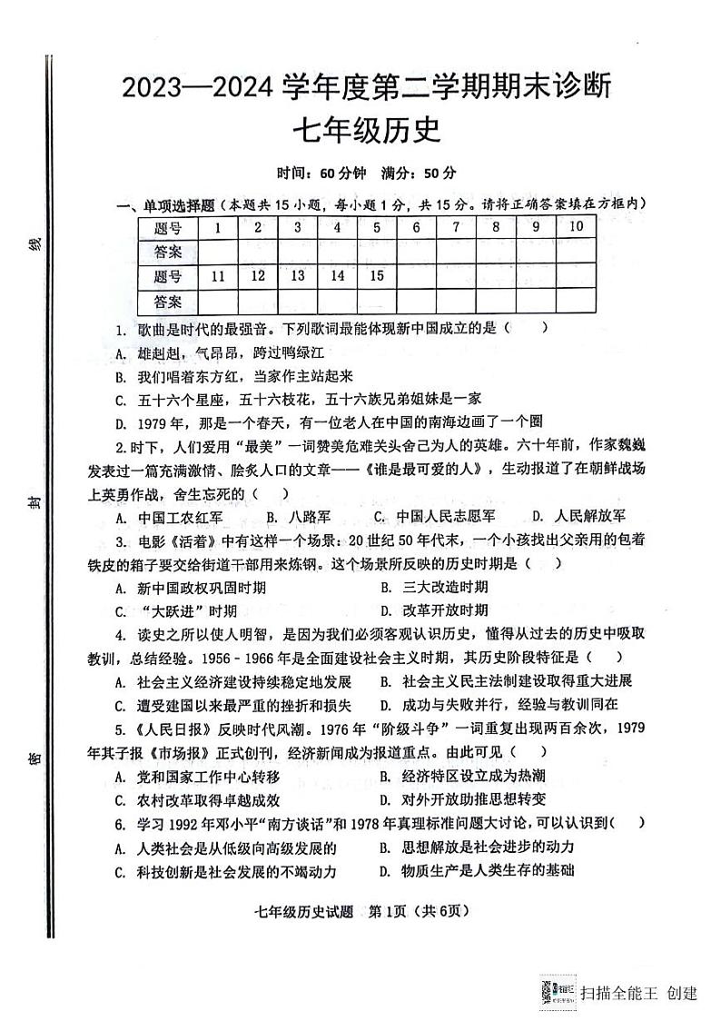 山东省淄博市高青县2023-2024学年七年级下学期7月期末历史试题(五四学制)第1页