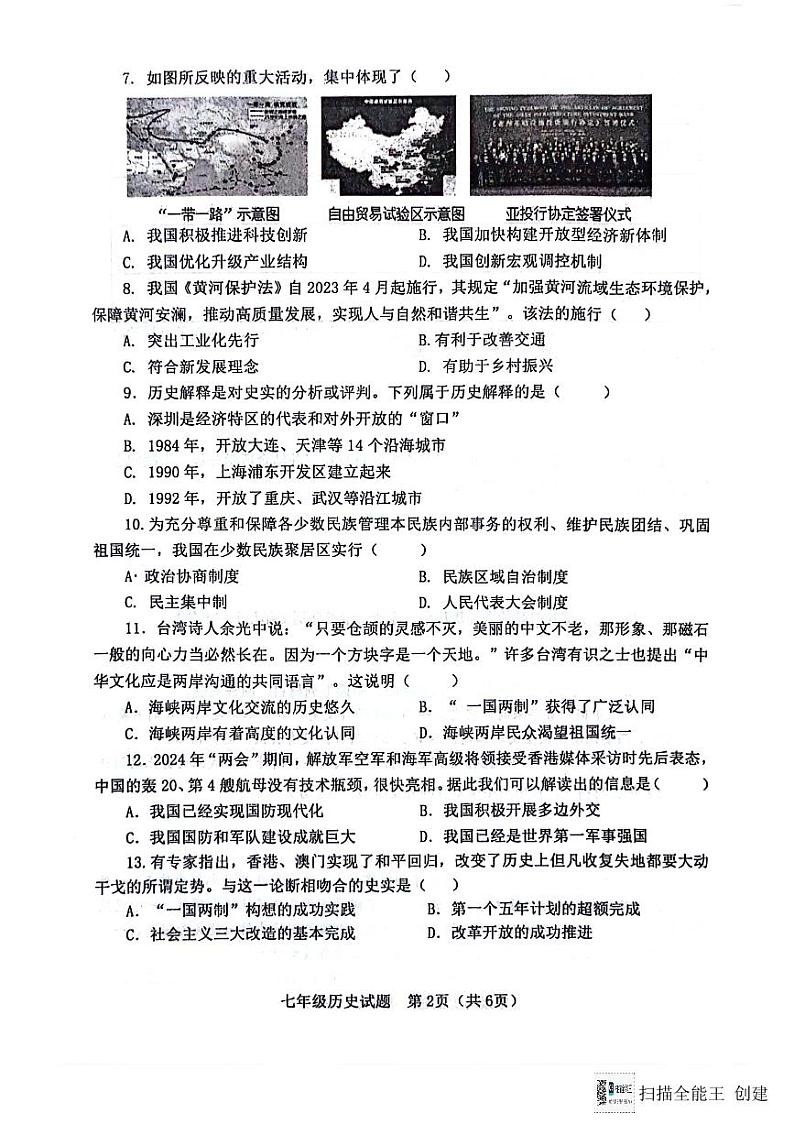 山东省淄博市高青县2023-2024学年七年级下学期7月期末历史试题(五四学制)第2页