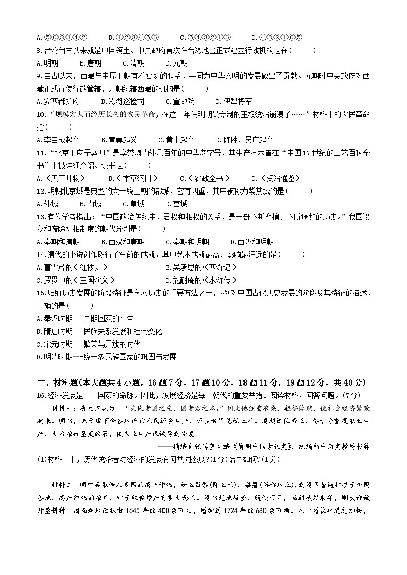 黑龙江省齐齐哈尔市依安县等4地2023-2024学年七年级下学期7月期末历史试题(无答案)第2页