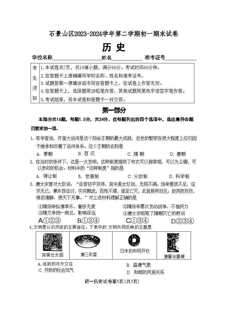 北京市石景山区2023_2024学年七年级下学期期末历史试题第1页