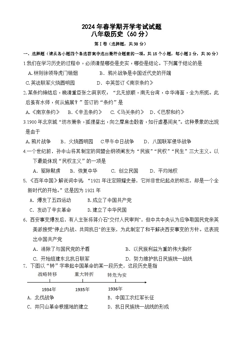 广西柳州市鹿寨县鹿寨中学2023-2024学年八年级下学期开学考试历史试题第1页
