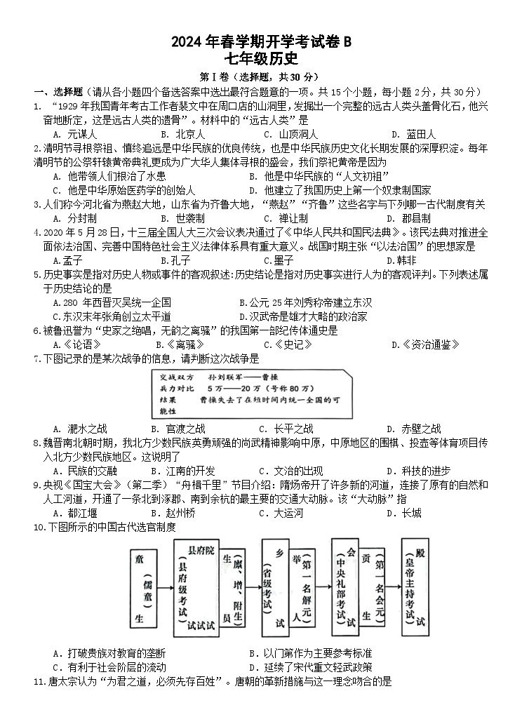 广西柳州市鹿寨县鹿寨中学2023-2024学年七年级下学期开学考试历史试题B