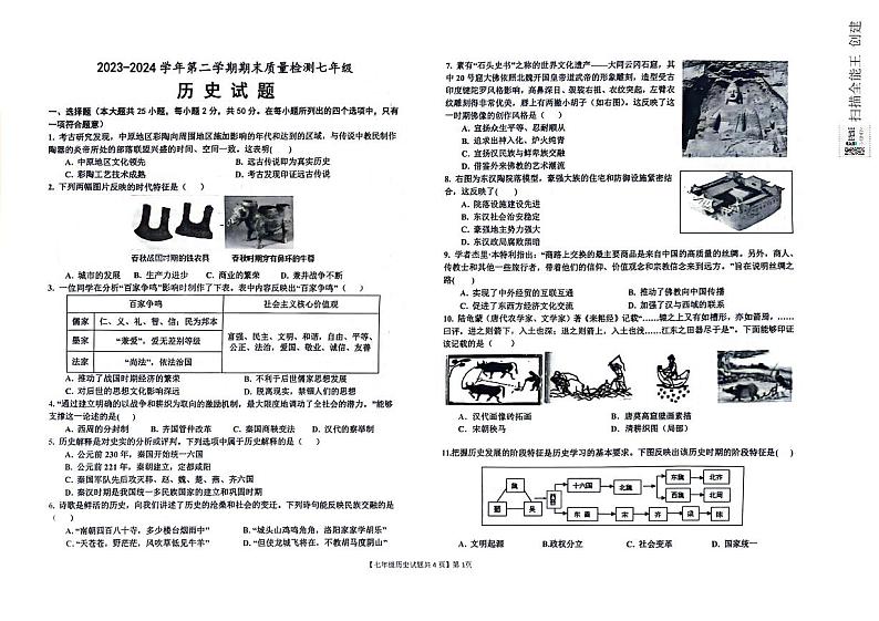山东省德州市乐陵市2023-2024学年七年级下学期7月期末历史试题第1页