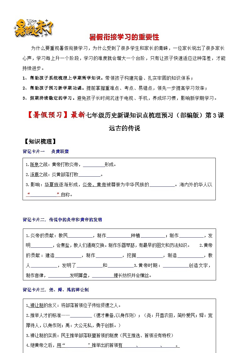 第3课 远古的传说(原卷版)-【暑假起跑线】新七年级历史新课知识点梳理预习(部编版)第1页
