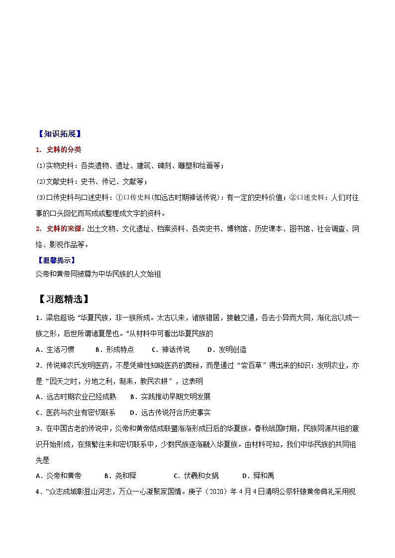第3课 远古的传说(原卷版)-【暑假起跑线】新七年级历史新课知识点梳理预习(部编版)第2页