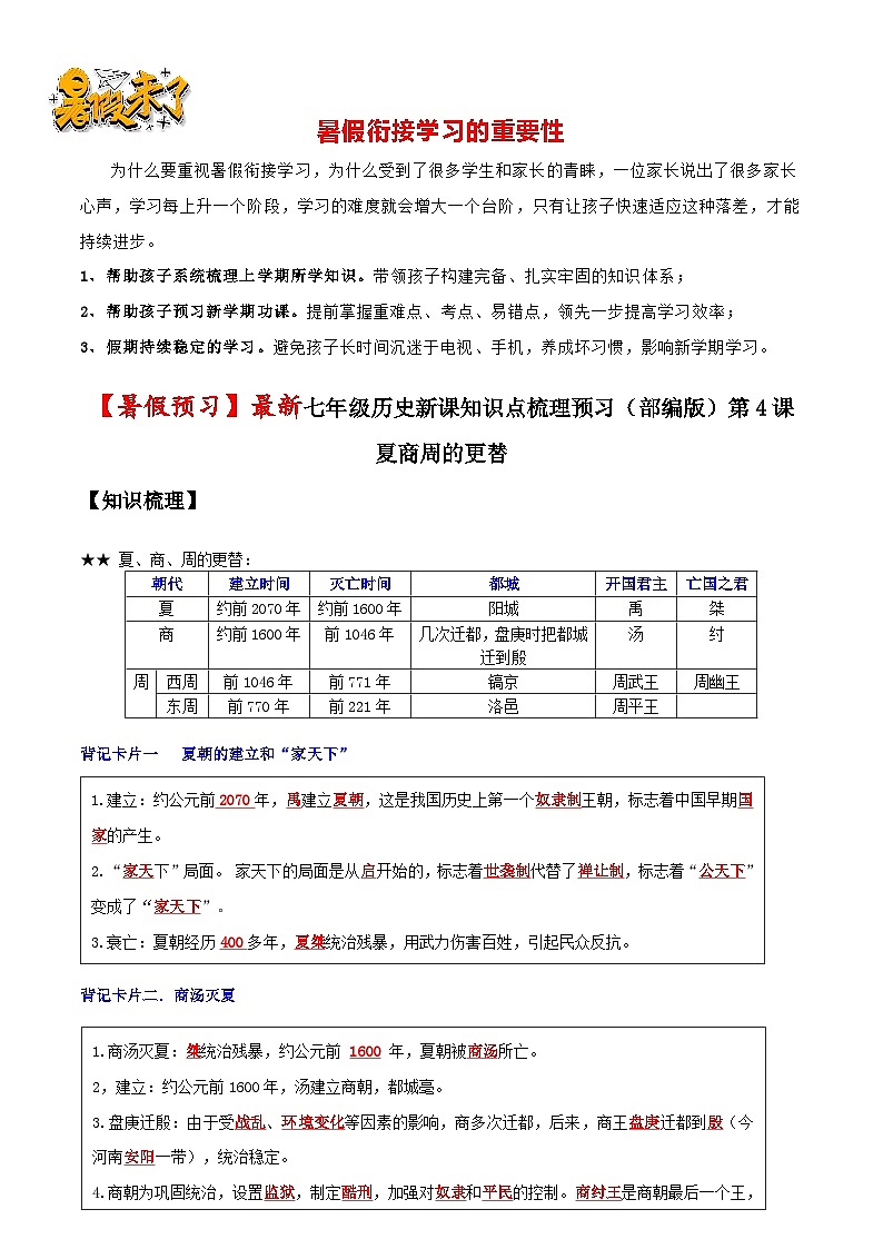 第4课 夏商周的更替(解析版)-【暑假起跑线】新七年级历史新课知识点梳理预习(部编版)第1页