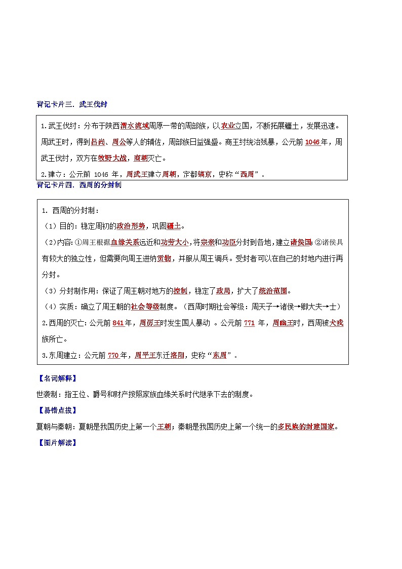 第4课 夏商周的更替(解析版)-【暑假起跑线】新七年级历史新课知识点梳理预习(部编版)第2页