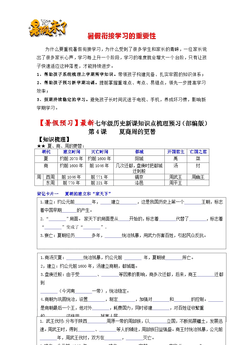 第4课 夏商周的更替-【暑假衔接】新七年级历史新课知识点梳理预习（部编版）