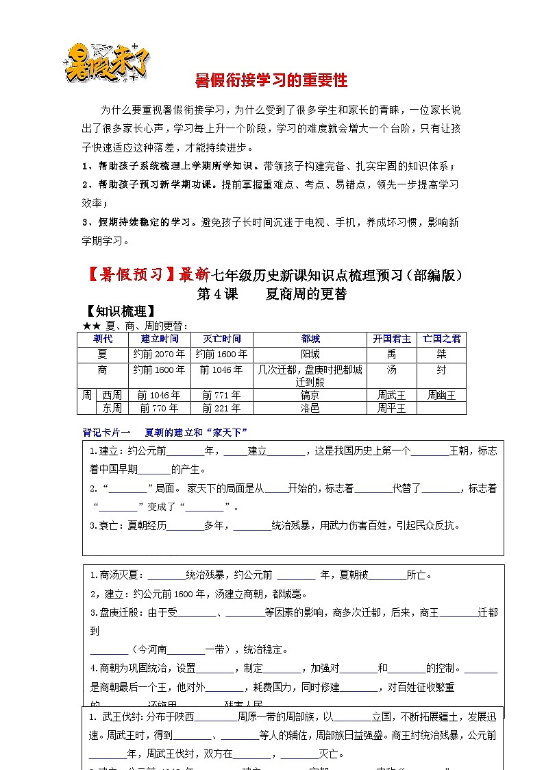 第4课 夏商周的更替(原卷版)-【暑假起跑线】新七年级历史新课知识点梳理预习(部编版)第1页