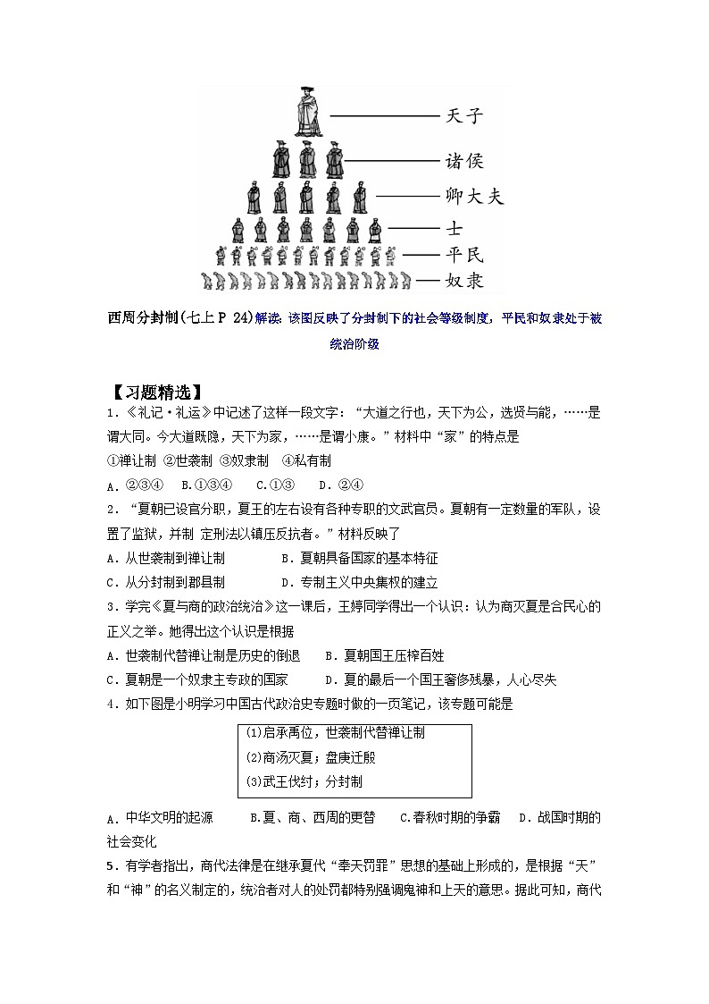 第4课 夏商周的更替(原卷版)-【暑假起跑线】新七年级历史新课知识点梳理预习(部编版)第3页