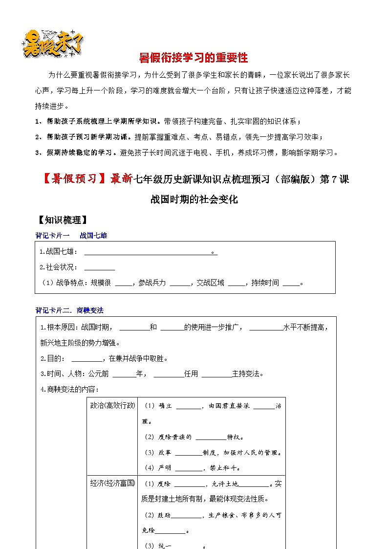 第7課  戰(zhàn)國(guó)時(shí)期的社會(huì)變化（原卷版）-【暑假起跑線】新七年級(jí)歷史新課知識(shí)點(diǎn)梳理預(yù)習(xí)（部編版）第1頁(yè)