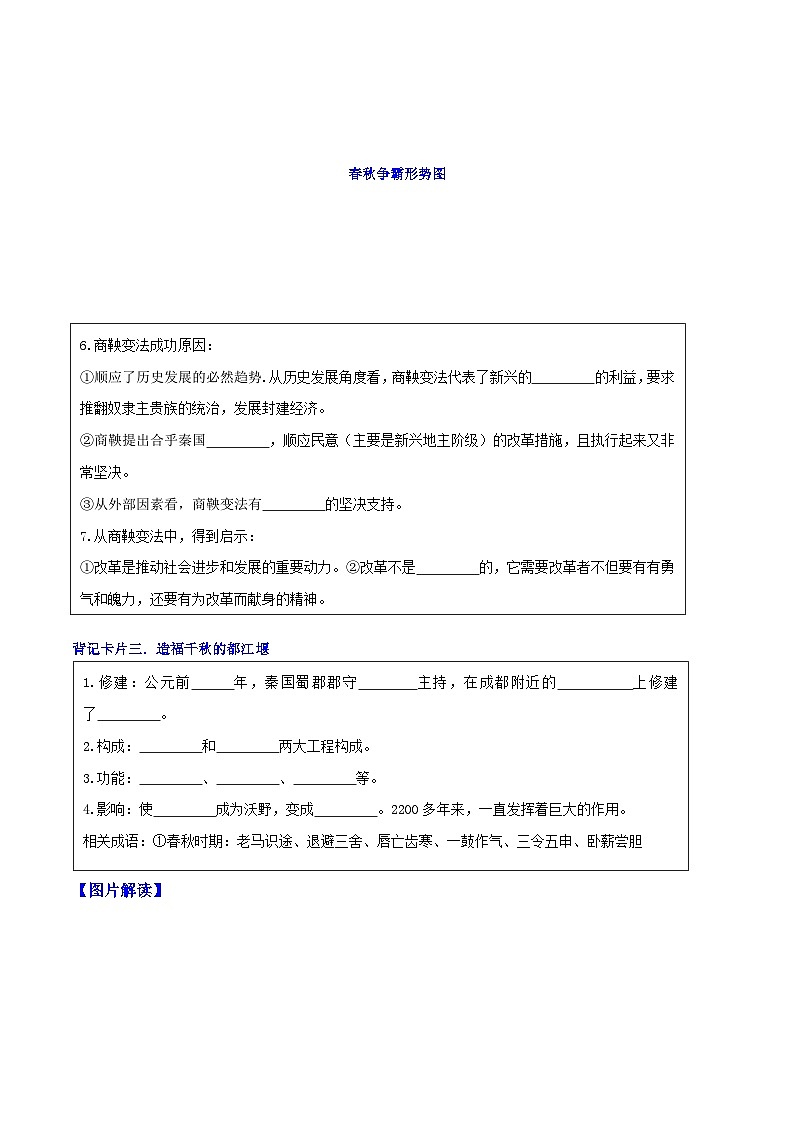 第7課 戰(zhàn)國(guó)時(shí)期的社會(huì)變化(原卷版)-【暑假起跑線】新七年級(jí)歷史新課知識(shí)點(diǎn)梳理預(yù)習(xí)(部編版)第2頁(yè)